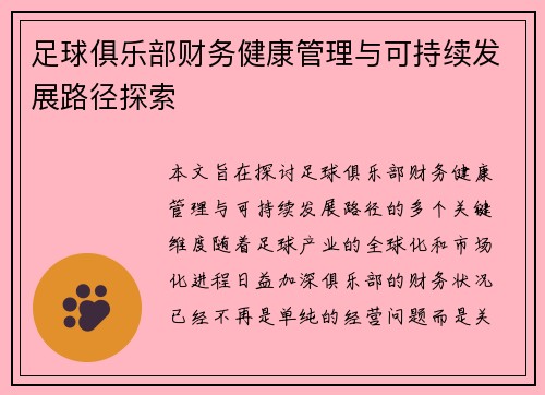足球俱乐部财务健康管理与可持续发展路径探索