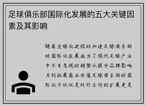 足球俱乐部国际化发展的五大关键因素及其影响