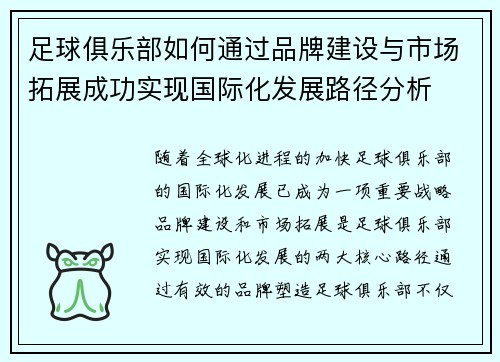 足球俱乐部如何通过品牌建设与市场拓展成功实现国际化发展路径分析