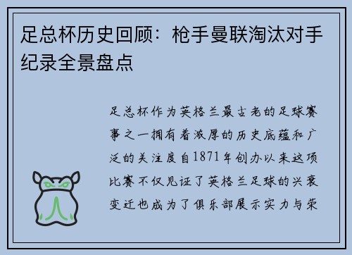 足总杯历史回顾：枪手曼联淘汰对手纪录全景盘点