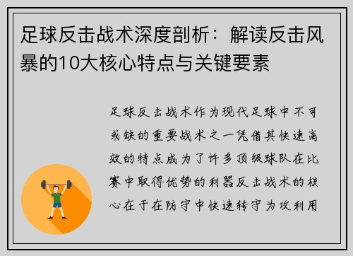 足球反击战术深度剖析：解读反击风暴的10大核心特点与关键要素