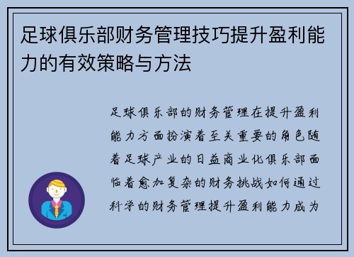 足球俱乐部财务管理技巧提升盈利能力的有效策略与方法