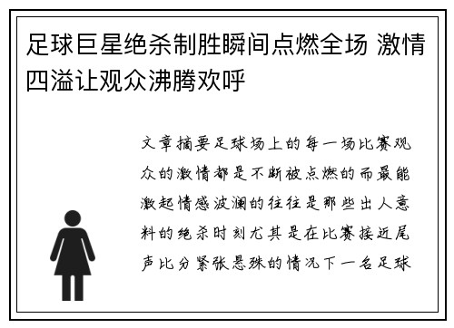 足球巨星绝杀制胜瞬间点燃全场 激情四溢让观众沸腾欢呼