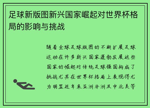 足球新版图新兴国家崛起对世界杯格局的影响与挑战