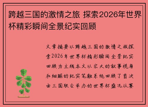 跨越三国的激情之旅 探索2026年世界杯精彩瞬间全景纪实回顾