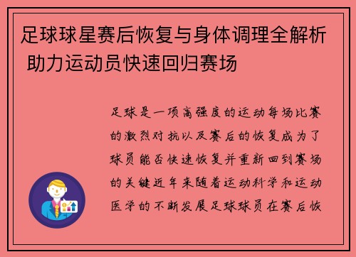 足球球星赛后恢复与身体调理全解析 助力运动员快速回归赛场
