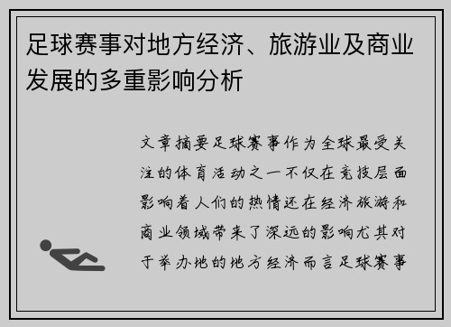 足球赛事对地方经济、旅游业及商业发展的多重影响分析