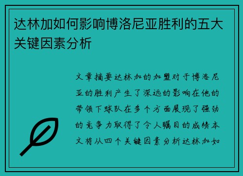 达林加如何影响博洛尼亚胜利的五大关键因素分析