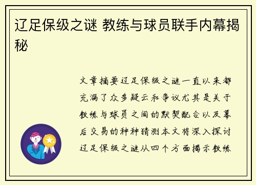 辽足保级之谜 教练与球员联手内幕揭秘