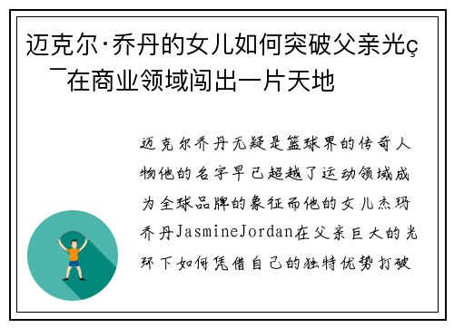 迈克尔·乔丹的女儿如何突破父亲光环在商业领域闯出一片天地