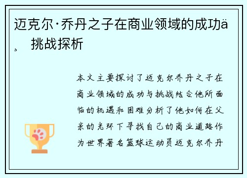 迈克尔·乔丹之子在商业领域的成功与挑战探析
