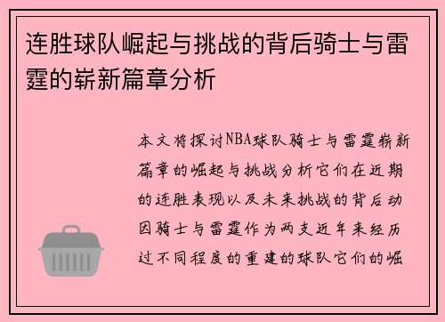 连胜球队崛起与挑战的背后骑士与雷霆的崭新篇章分析