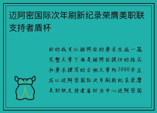迈阿密国际次年刷新纪录荣膺美职联支持者盾杯