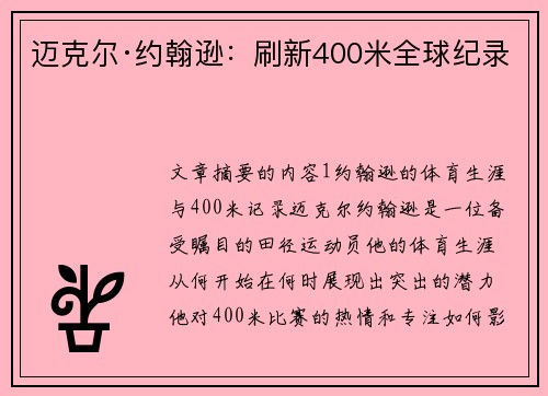 迈克尔·约翰逊：刷新400米全球纪录