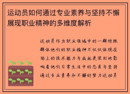运动员如何通过专业素养与坚持不懈展现职业精神的多维度解析