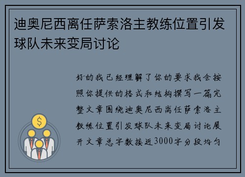 迪奥尼西离任萨索洛主教练位置引发球队未来变局讨论