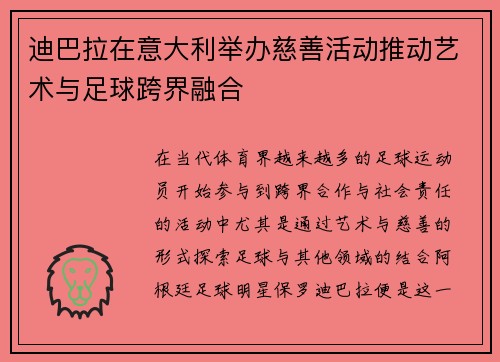 迪巴拉在意大利举办慈善活动推动艺术与足球跨界融合
