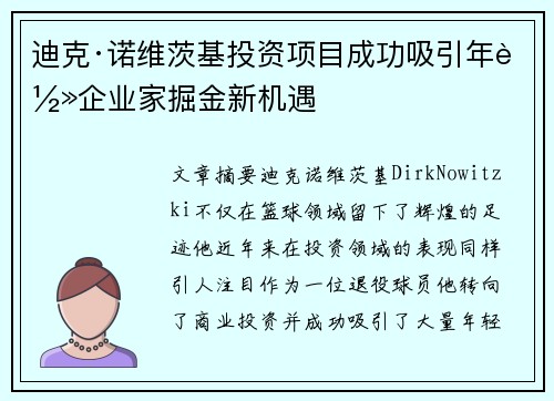 迪克·诺维茨基投资项目成功吸引年轻企业家掘金新机遇