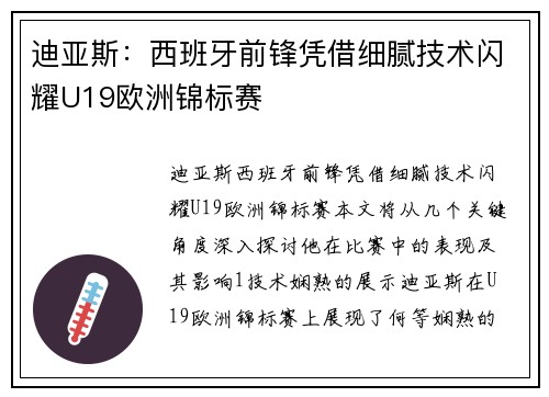 迪亚斯：西班牙前锋凭借细腻技术闪耀U19欧洲锦标赛