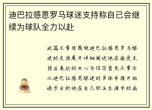 迪巴拉感恩罗马球迷支持称自己会继续为球队全力以赴