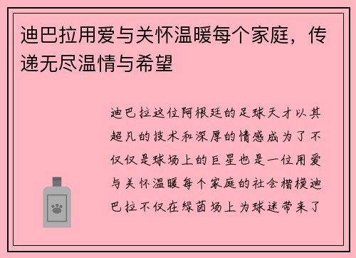 迪巴拉用爱与关怀温暖每个家庭，传递无尽温情与希望