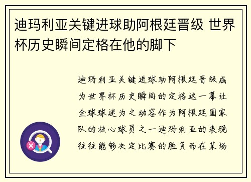 迪玛利亚关键进球助阿根廷晋级 世界杯历史瞬间定格在他的脚下