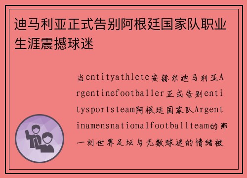 迪马利亚正式告别阿根廷国家队职业生涯震撼球迷