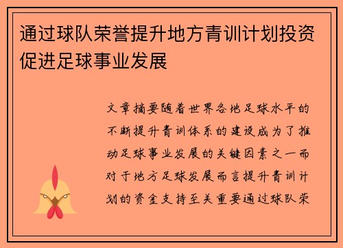 通过球队荣誉提升地方青训计划投资促进足球事业发展