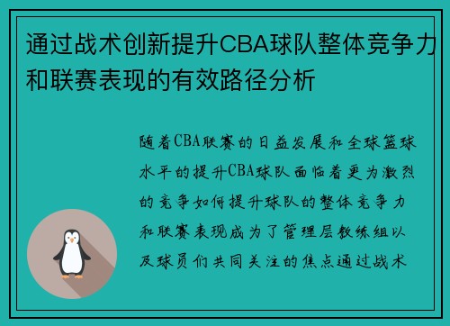 通过战术创新提升CBA球队整体竞争力和联赛表现的有效路径分析