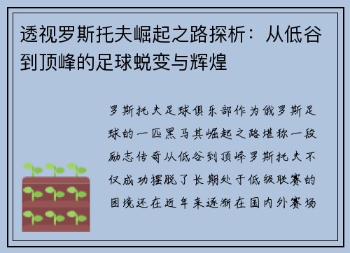 透视罗斯托夫崛起之路探析：从低谷到顶峰的足球蜕变与辉煌