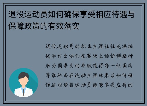 退役运动员如何确保享受相应待遇与保障政策的有效落实