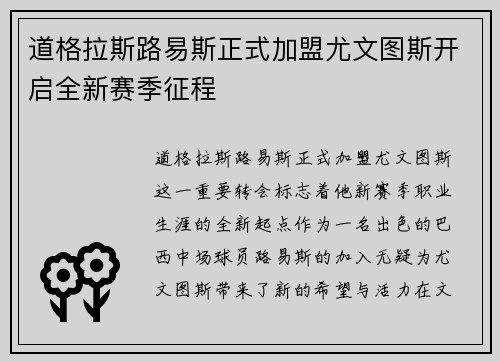 道格拉斯路易斯正式加盟尤文图斯开启全新赛季征程