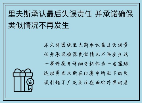 里夫斯承认最后失误责任 并承诺确保类似情况不再发生