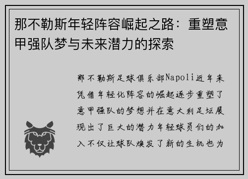 那不勒斯年轻阵容崛起之路：重塑意甲强队梦与未来潜力的探索