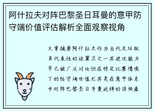 阿什拉夫对阵巴黎圣日耳曼的意甲防守端价值评估解析全面观察视角