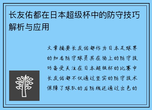 长友佑都在日本超级杯中的防守技巧解析与应用