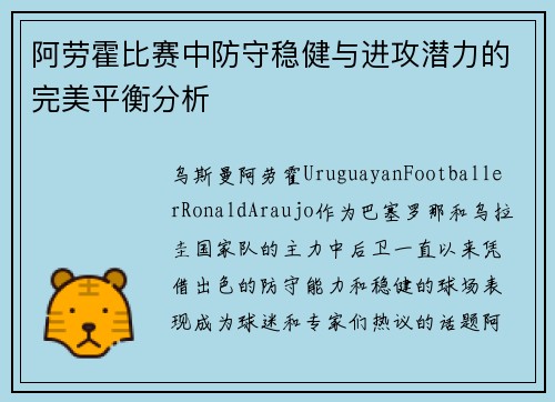 阿劳霍比赛中防守稳健与进攻潜力的完美平衡分析