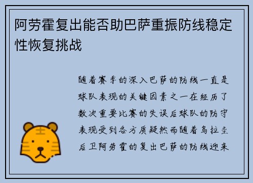 阿劳霍复出能否助巴萨重振防线稳定性恢复挑战