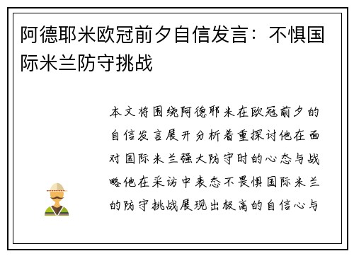 阿德耶米欧冠前夕自信发言：不惧国际米兰防守挑战