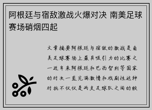 阿根廷与宿敌激战火爆对决 南美足球赛场硝烟四起