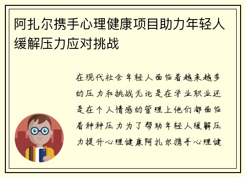 阿扎尔携手心理健康项目助力年轻人缓解压力应对挑战
