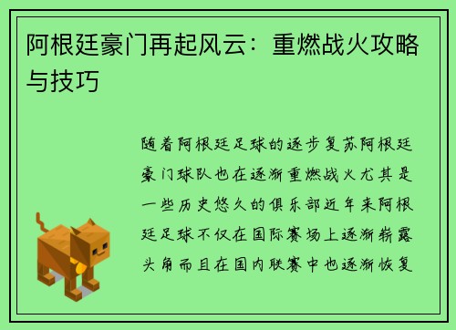 阿根廷豪门再起风云：重燃战火攻略与技巧