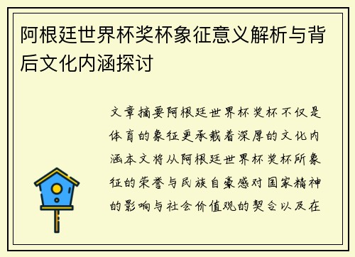 阿根廷世界杯奖杯象征意义解析与背后文化内涵探讨