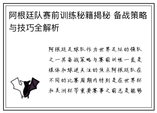 阿根廷队赛前训练秘籍揭秘 备战策略与技巧全解析