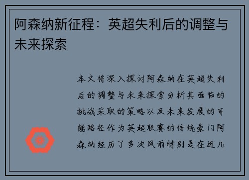 阿森纳新征程：英超失利后的调整与未来探索