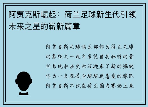 阿贾克斯崛起：荷兰足球新生代引领未来之星的崭新篇章