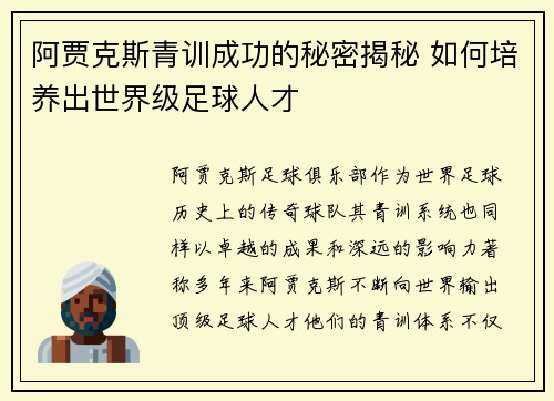 阿贾克斯青训成功的秘密揭秘 如何培养出世界级足球人才