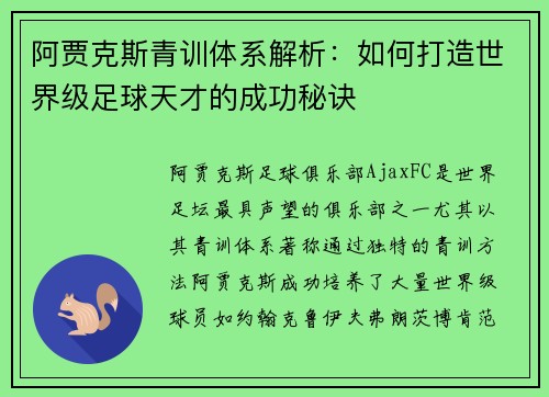 阿贾克斯青训体系解析：如何打造世界级足球天才的成功秘诀