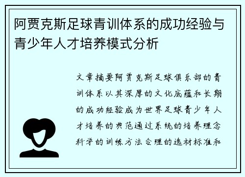 阿贾克斯足球青训体系的成功经验与青少年人才培养模式分析