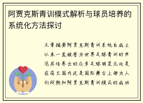 阿贾克斯青训模式解析与球员培养的系统化方法探讨
